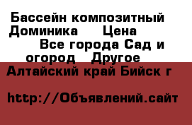 Бассейн композитный  “Доминика “ › Цена ­ 260 000 - Все города Сад и огород » Другое   . Алтайский край,Бийск г.